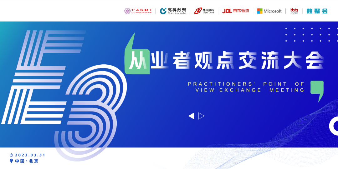 探索未来商业创新，共谋数智化开展 E3从业者观点研讨大会（北京站）圆满落幕！